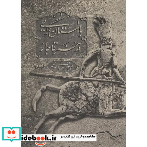 باستان گرایی در هنر قاجار