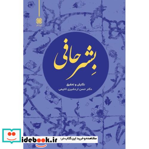 بشر حافی