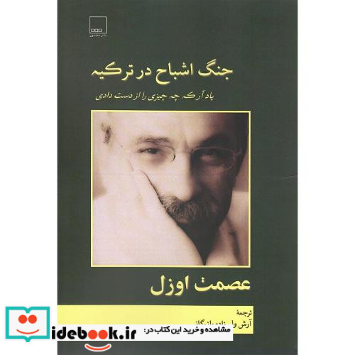 جنگ اشباح در ترکیه