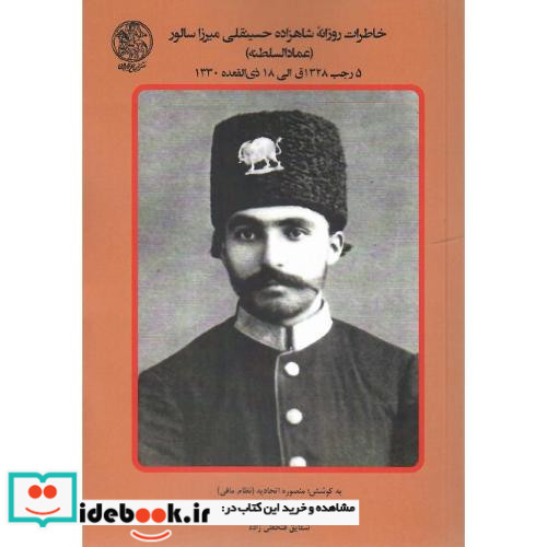 خاطرات روزانه شاهزاده حسینقلی میرزا سالور عمادالسلطنه جلد پنجم