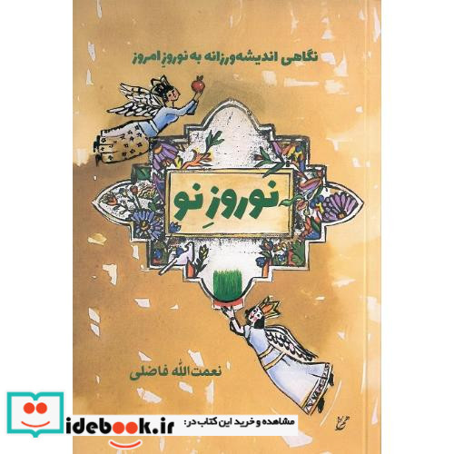 نوروز نو نگاهی اندیشه ورزانه به نوروز امروز