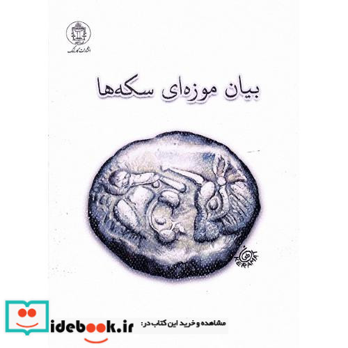 بیان موزه ای سکه ها