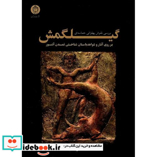 بررسی نقوش پهلوانی حماسه گیل گمش بر روی آثار و شواهد ...