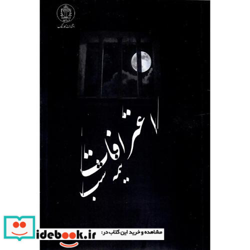 اعترافات نیمه شب