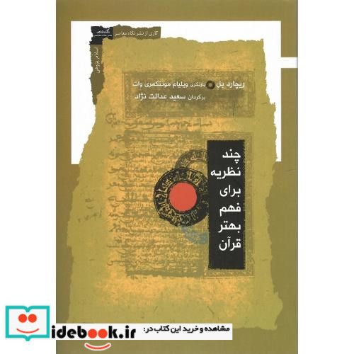 چند نظریه برای فهم بهتر قرآن