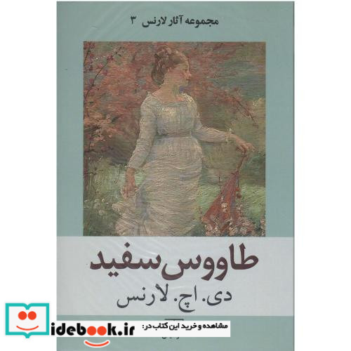 طاووس سفید