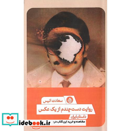 روایت دست چندم از یک عکس