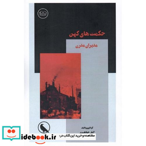 حکمت های کهن مدیران مدرن