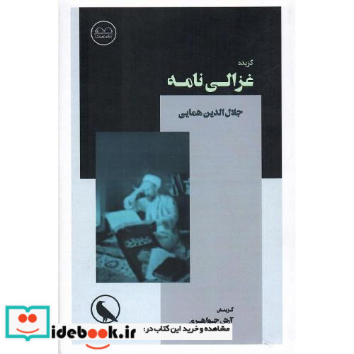 گزیده غزالی نامه