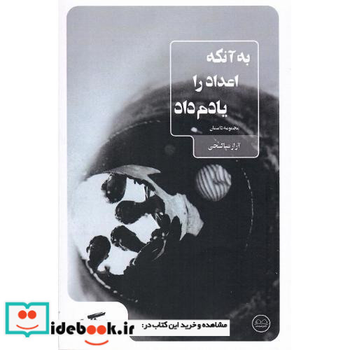 به آنکه اعداد را یادم داد