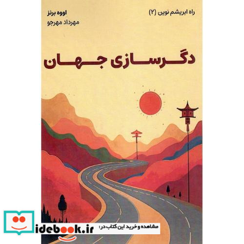 دگرسازی جهان