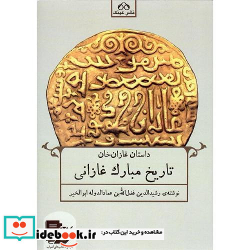 تاریخ مبارک غازانی داستان غازان خان