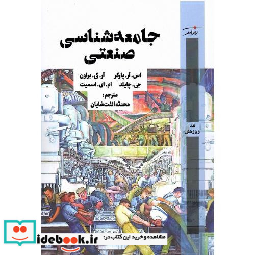 جامعه شناسی صنعتی