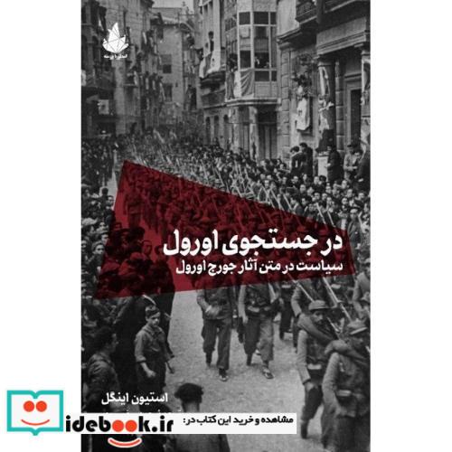 در جستجوی اورول سیاست در متن آثار جورج اورول