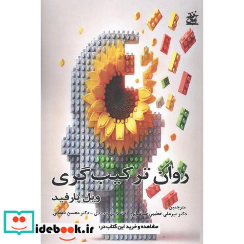 روان ترکیب گری