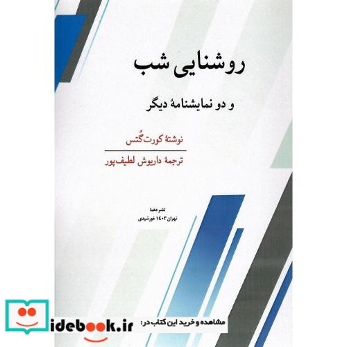 روشنایی شب و دو نمایشنامه دیگر