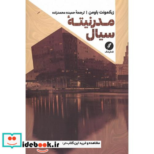 مدرنیته سیال