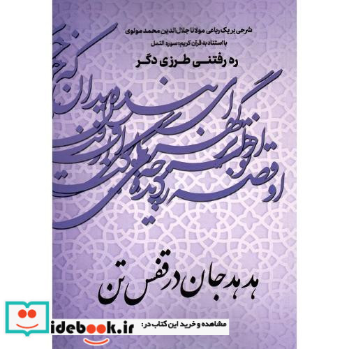 هدهد جان در قفس تن