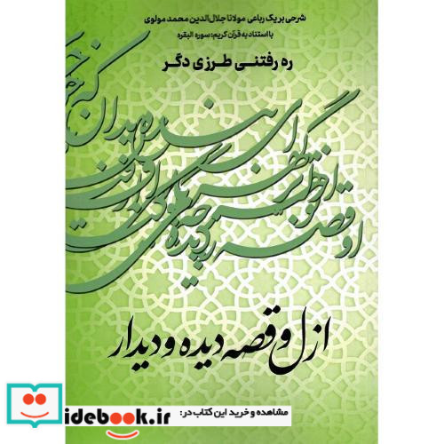 ازل و قصه دیده و دیدار