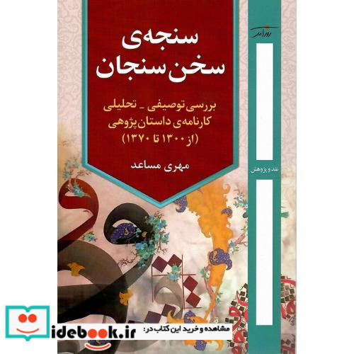 سنجه سخن سنجان