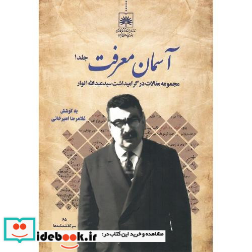 آسمان معرفت مقالات در گرامی داشت عبدالله انوار دوره دو جلدی