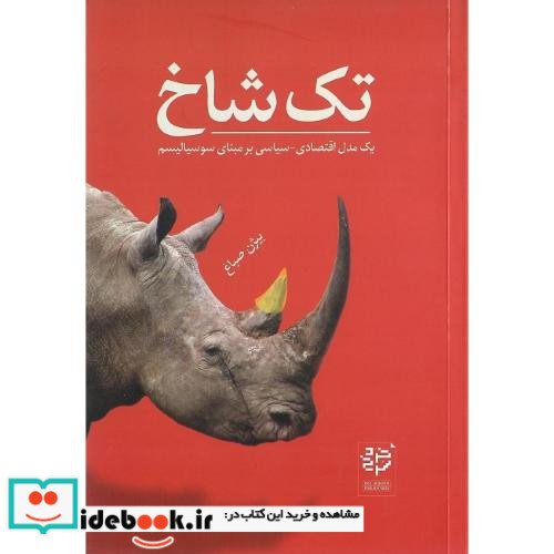 تک شاخ یک مدل اقتصادی-سیاسی بر مبنای سوسیالیسم