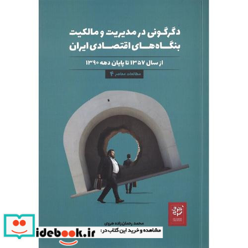 دگرگونی در مدیریت و مالکیت بنگاه های اقتصادی ایران 1357-1390