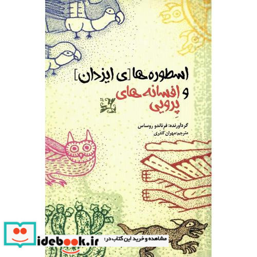 اسطوره ها [ی ایزدان] و افسانه های پرویی