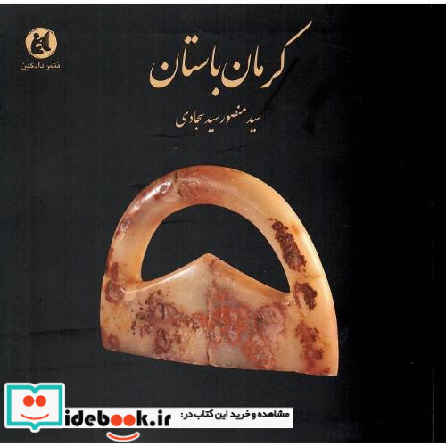 کرمان باستان