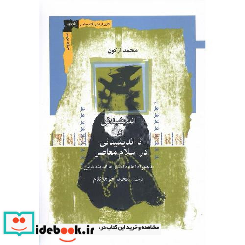 اندیشیدنی و نااندیشیدنی در اسلام معاصر