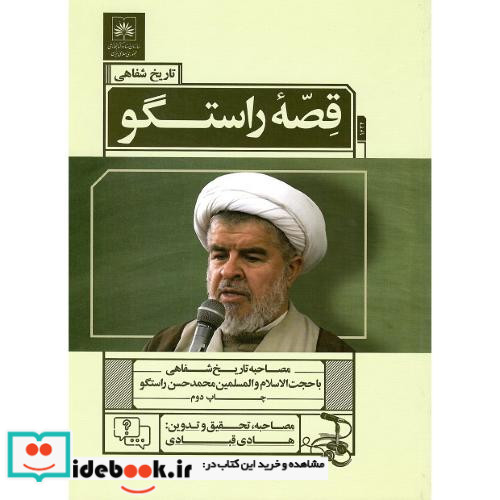 قصه راستگو مصاحبه تاریخ شفاهی با حجت الاسلام والمسلمین محمدحسن راستگو