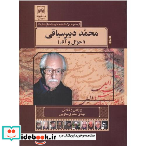 محمد دبیر سیاقی احوال و آثار