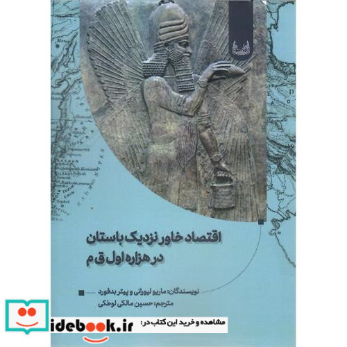اقتصاد خاور نزدیک باستان در هزاره اول ق.م