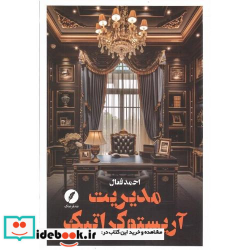 مدیریت آریستوکراتیک