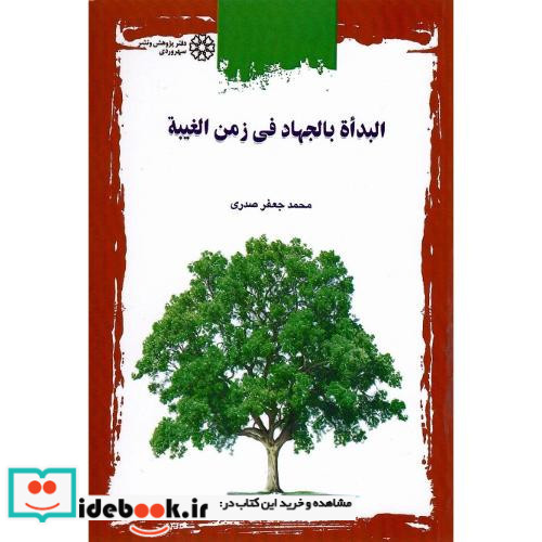 البداه بالجهاد فی زمن الغیبه