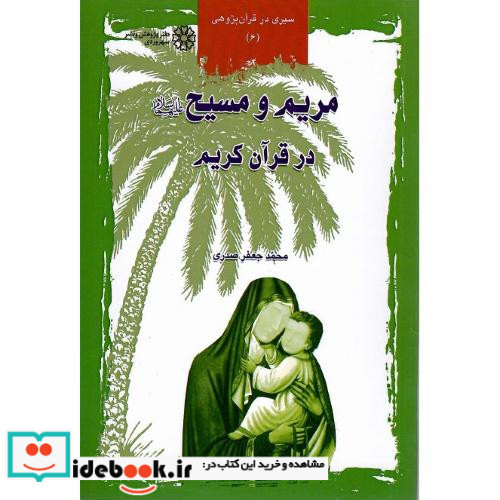مریم و مسیح در قرآن کریم