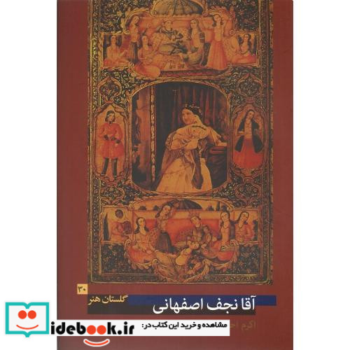 آقا نجف اصفهانی گلستان هنر 30
