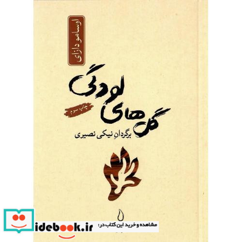 گل های لودگی