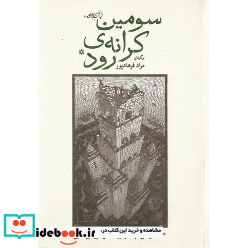 سومین کرانه ی رود