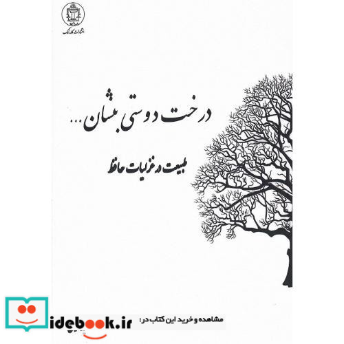 درخت دوستی بنشان