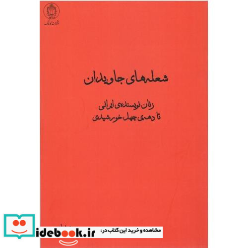 شعله های جاویدان