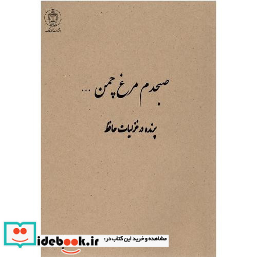 صبحدم مرغ چمن