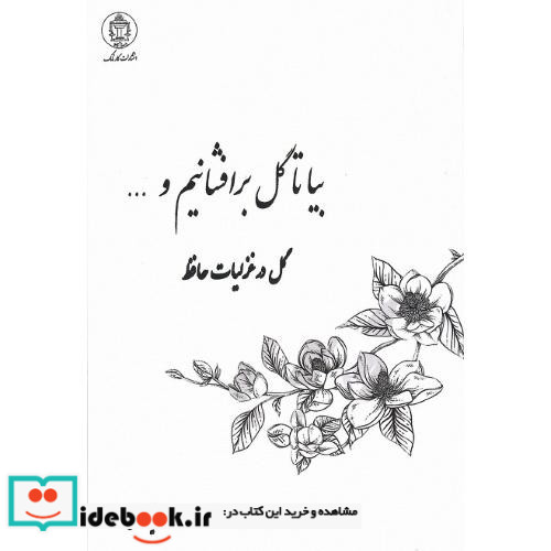 بیا تا گل برافشانیم و ...