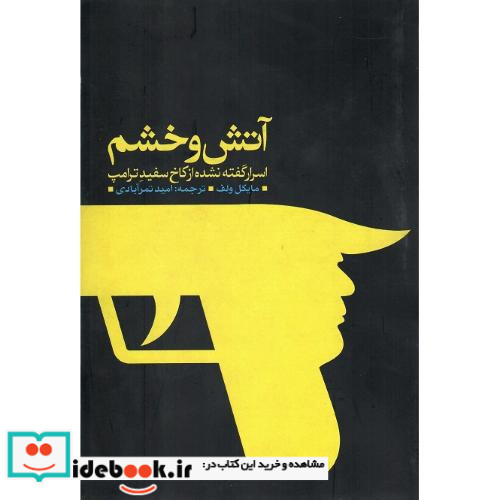آتش و خشم اسرار گفته نشده از کاخ سفید ترامپ