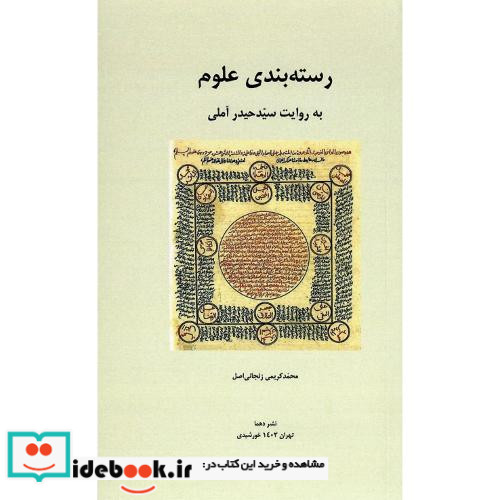رسته بندی علوم به روایت سید حید آملی