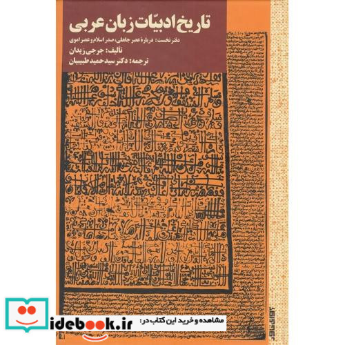تاریخ ادبیات زبان عربی دفتر نخست