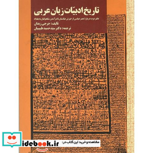 تاریخ ادبیات زبان عربی دفتر دوم