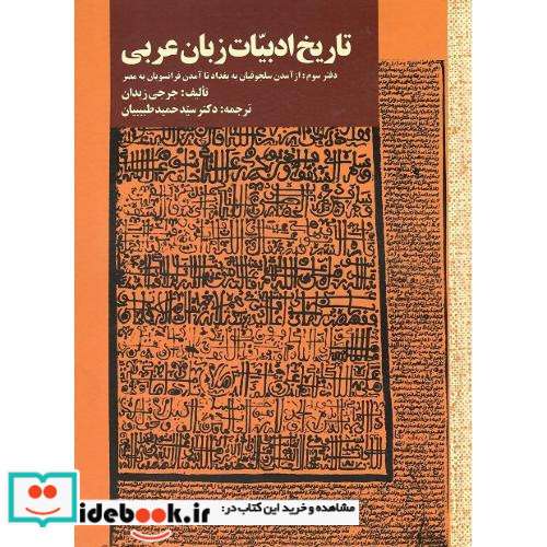 تاریخ ادبیات زبان عربی دفتر سوم