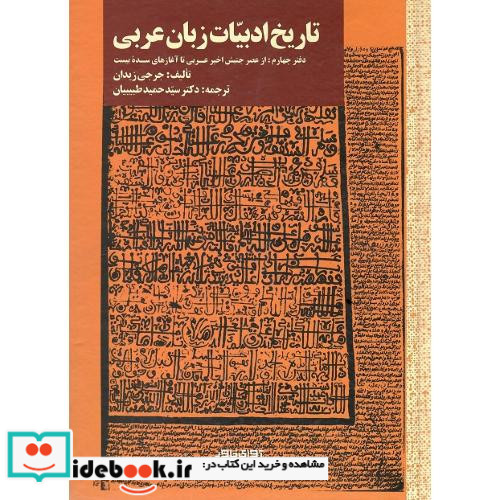 تاریخ ادبیات زبان عربی دفتر چهارم