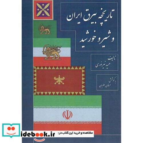 تاریخچه بیرق ایران و شیر و خورشید